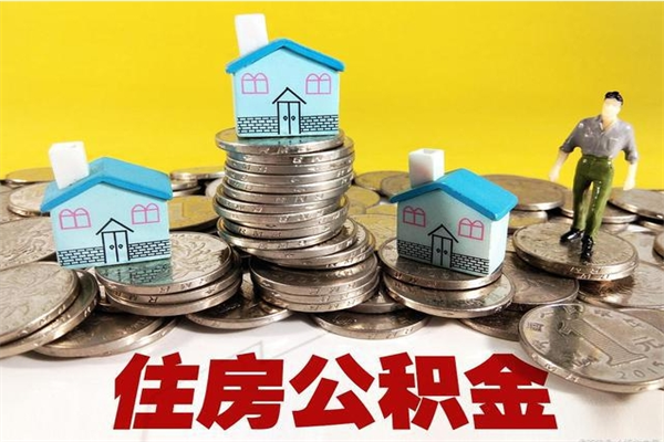 马鞍山辞职了可以领取公积金吗（辞职后可以领取住房公积金吗）