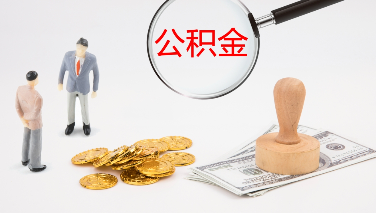 马鞍山个人封存公积金怎么取（个人公积金封存后如何提取）