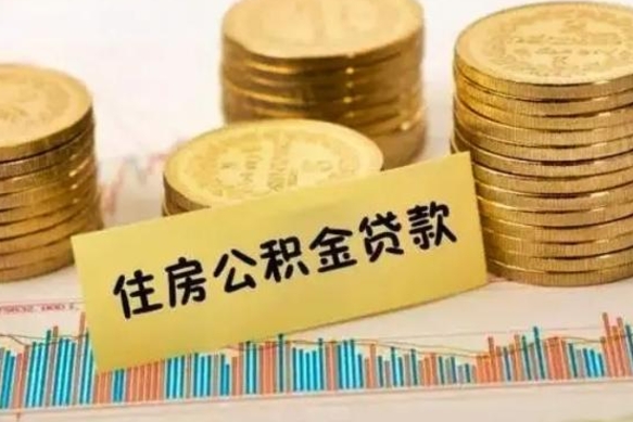 马鞍山辞职了能提公积金吗（辞职后能提公积金吗）